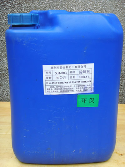 除锈剂